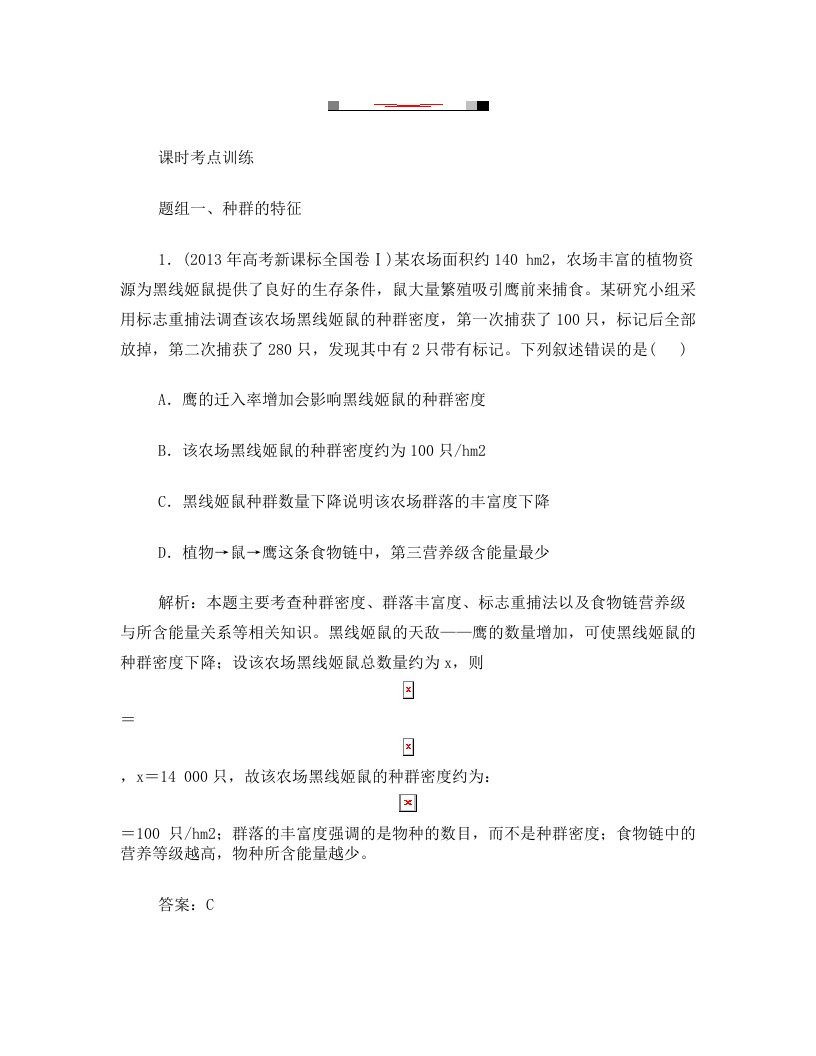 高三一轮复习必修三第四章种群的特征和数量变化经典习题