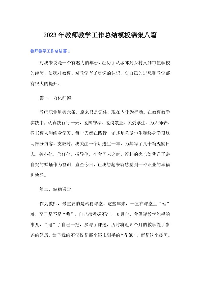 2023年教师教学工作总结模板锦集八篇