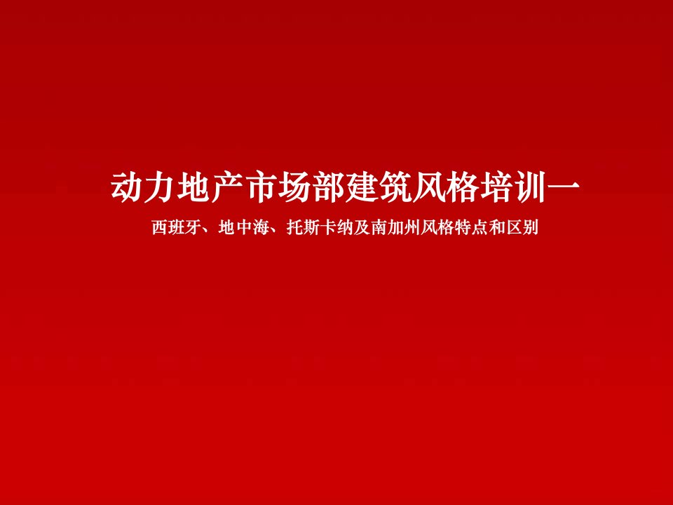 地中海、西班牙、托斯卡纳和南加州建筑风格比较-课件·PPT