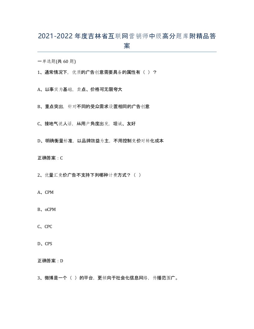 2021-2022年度吉林省互联网营销师中级高分题库附答案