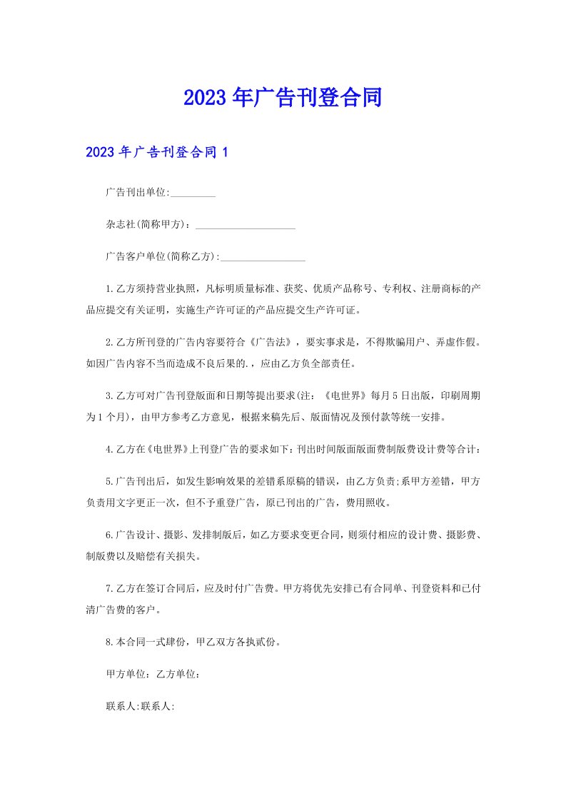 2023年广告刊登合同【精编】