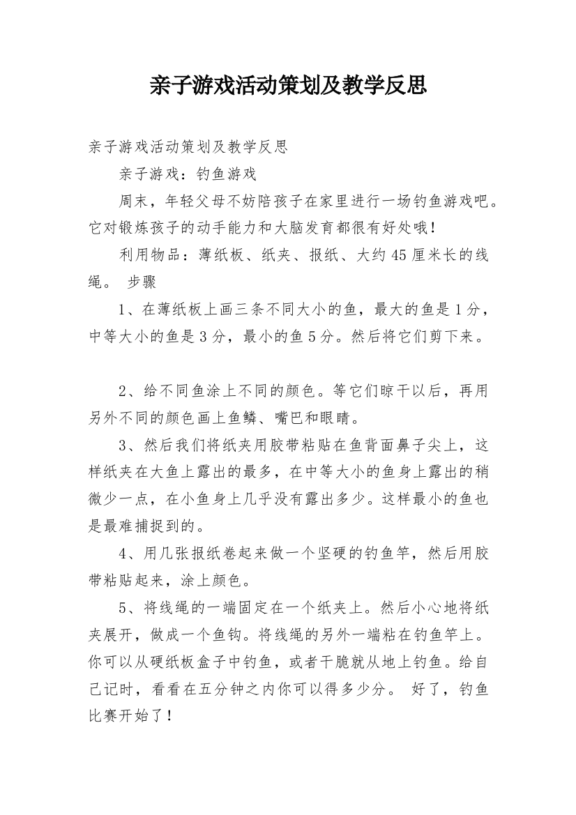 亲子游戏活动策划及教学反思