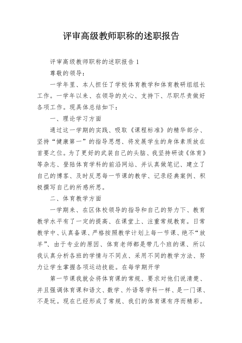 评审高级教师职称的述职报告_1