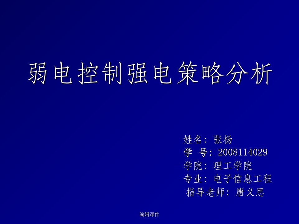 弱电控制强电策略分析