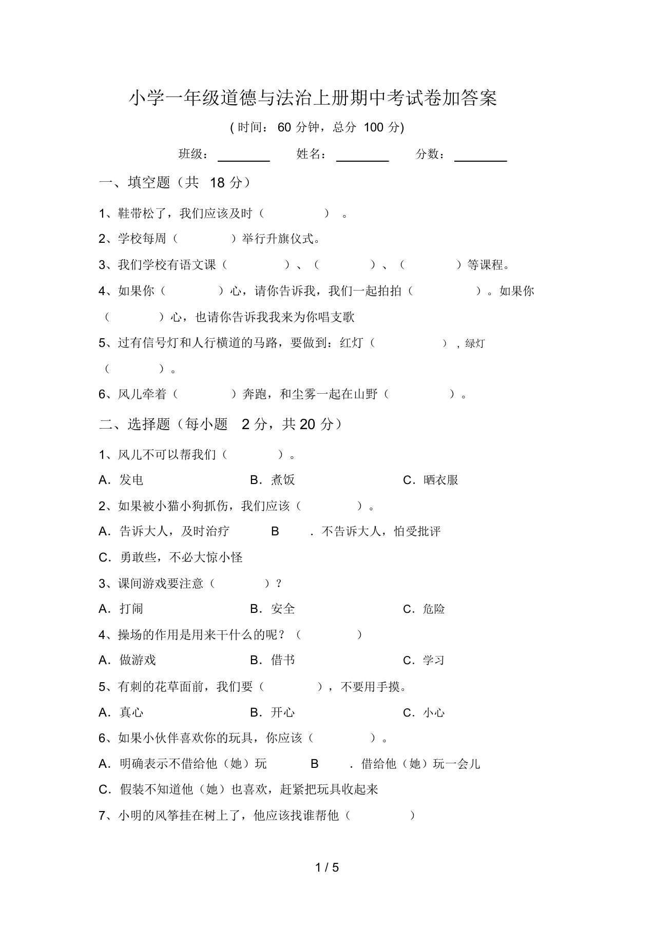 小学一年级道德与法治上册期中考试卷加答案