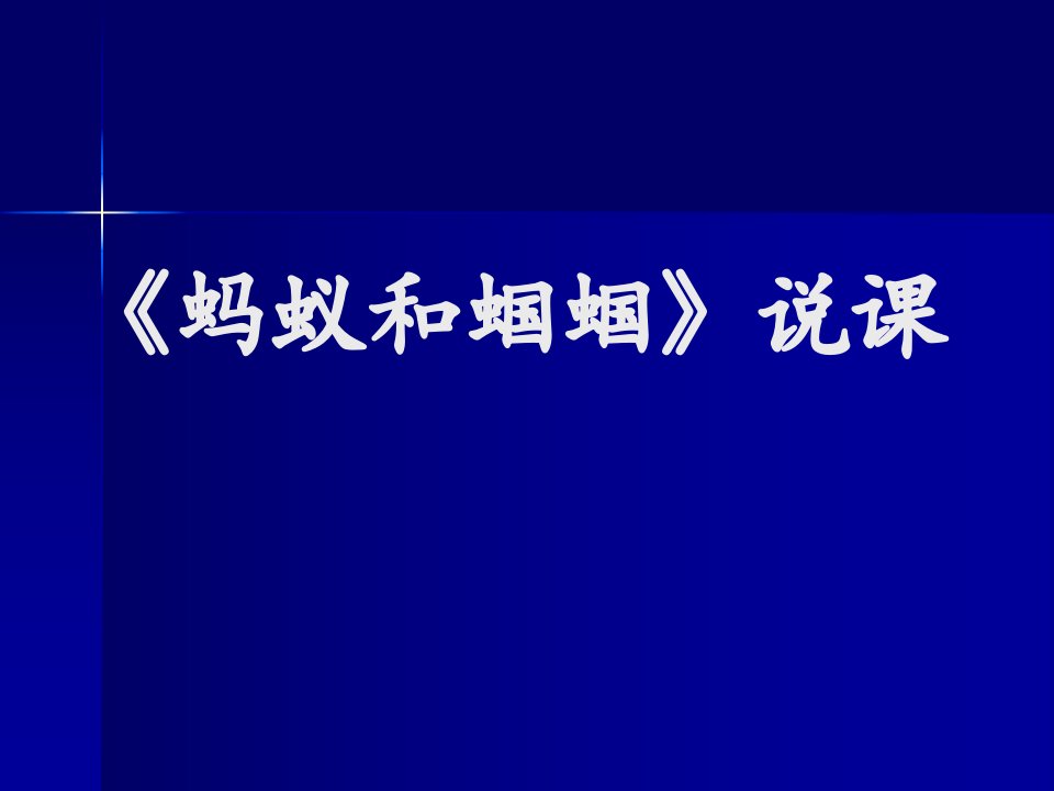 苏教版小学语文一年级下册蚂蚁和蝈蝈说课课件