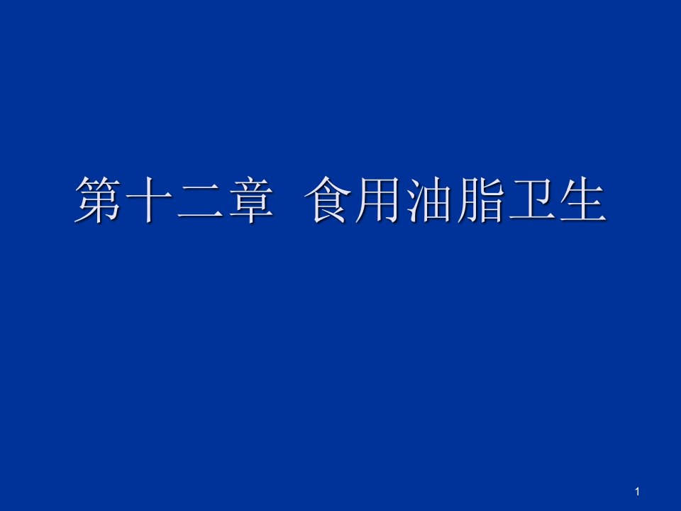 食用油脂卫生ppt演示文稿