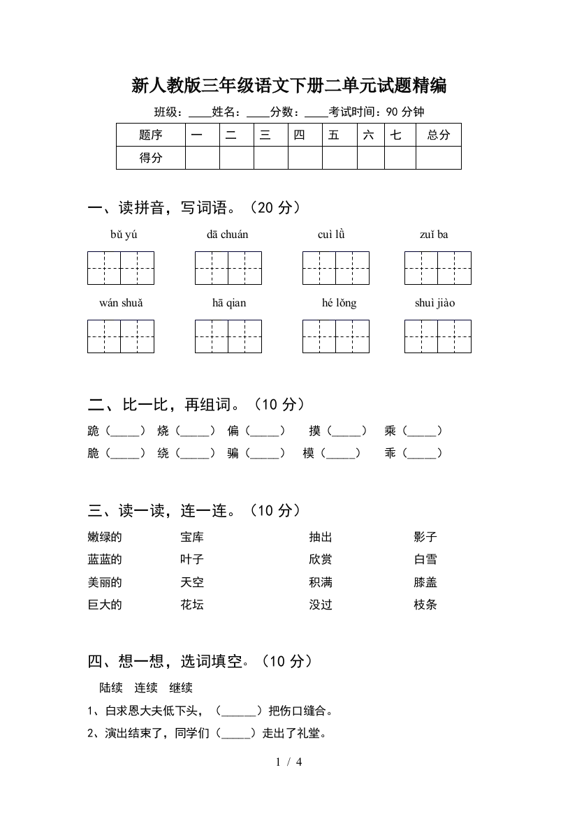 新人教版三年级语文下册二单元试题精编