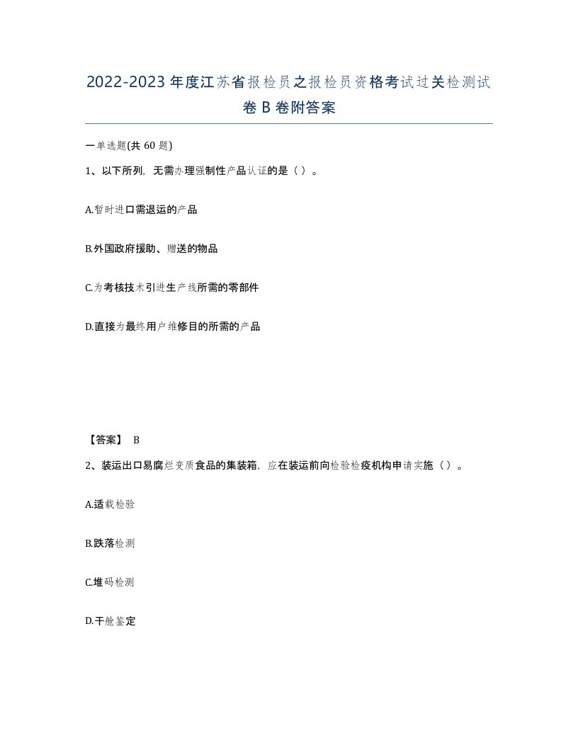 2022-2023年度江苏省报检员之报检员资格考试过关检测试卷B卷附答案