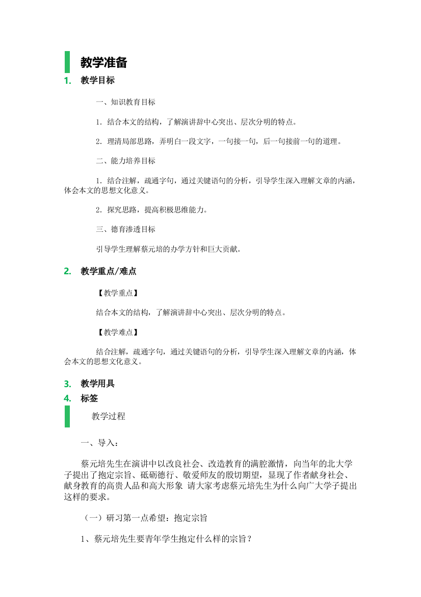 11_就任北京大学校长之演说_教学设计_教案