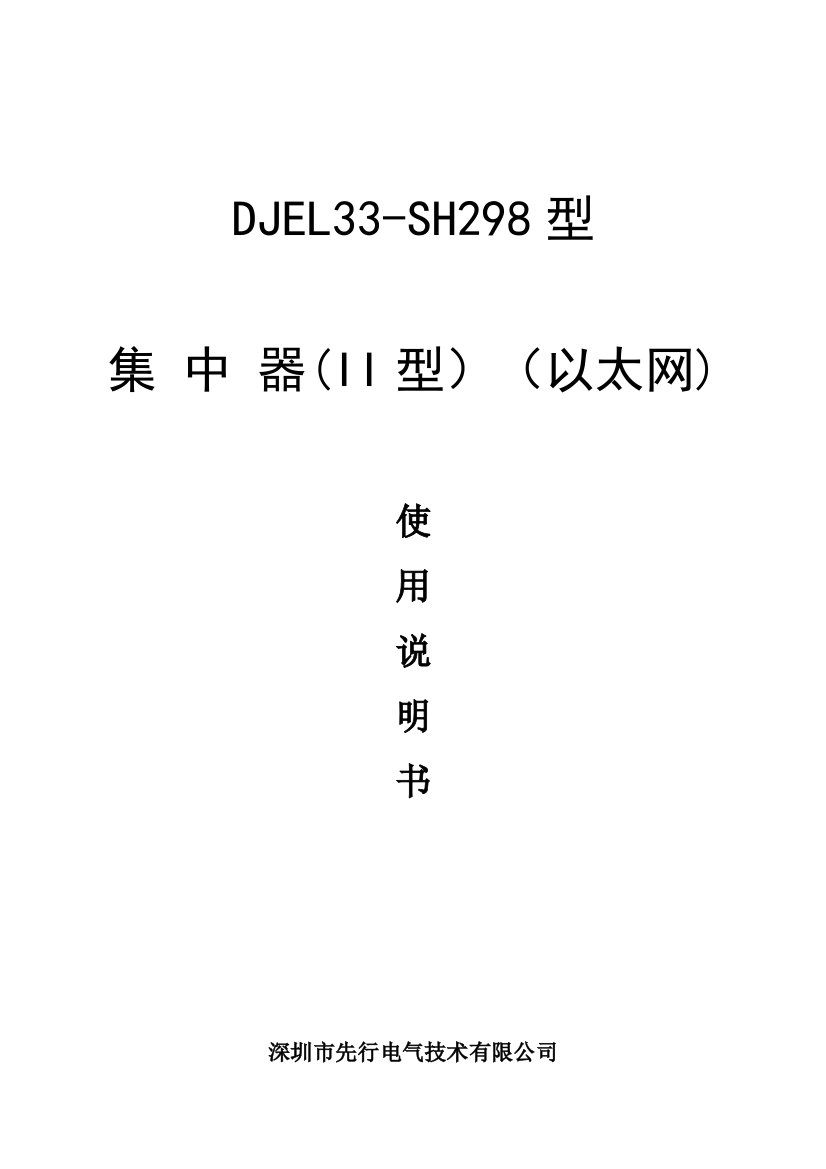 SETC.225.300四SM-DJEL33-SH298型集中器II型(以太网)技术说明书