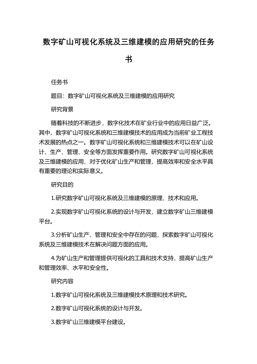 数字矿山可视化系统及三维建模的应用研究的任务书