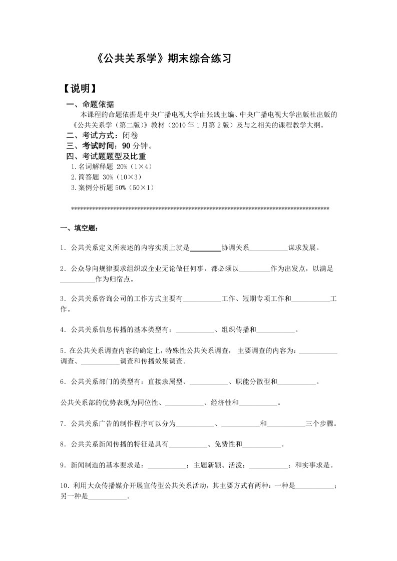 公共关系学期末综合练习