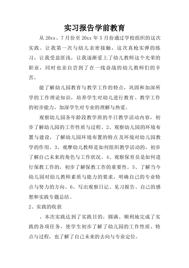 实习报告学前教育.doc