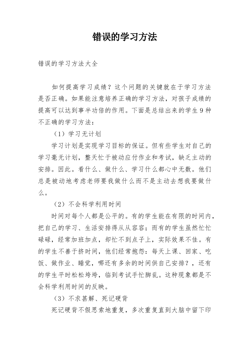 错误的学习方法