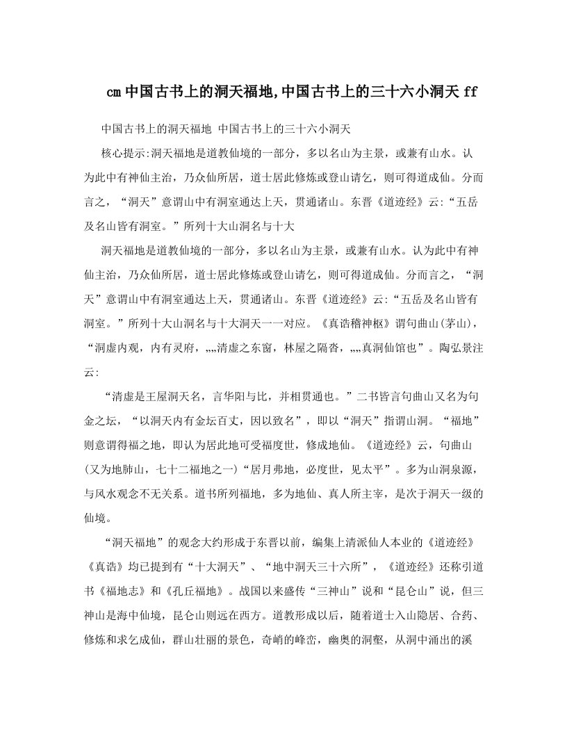 cm中国古书上的洞天福地,中国古书上的三十六小洞天ff