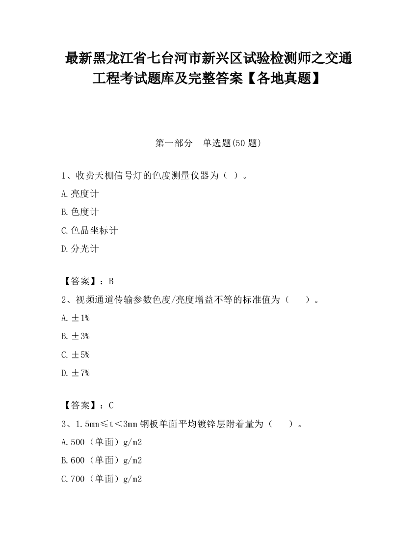 最新黑龙江省七台河市新兴区试验检测师之交通工程考试题库及完整答案【各地真题】