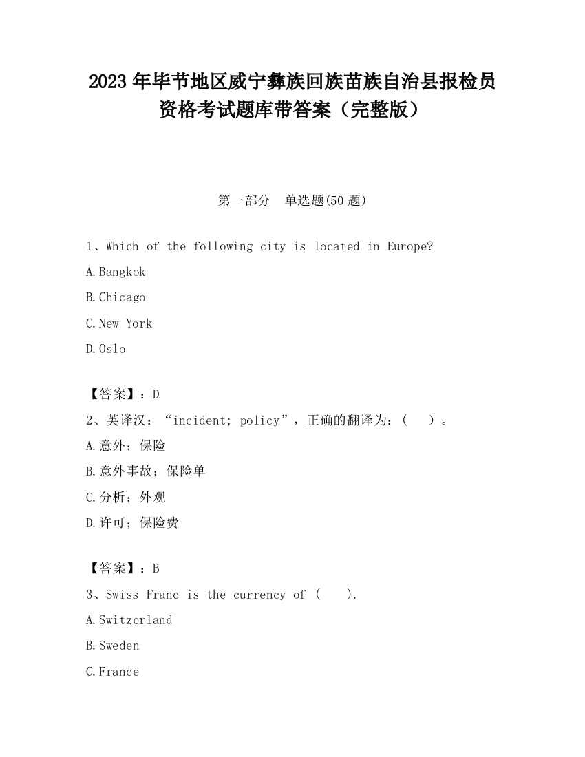 2023年毕节地区威宁彝族回族苗族自治县报检员资格考试题库带答案（完整版）