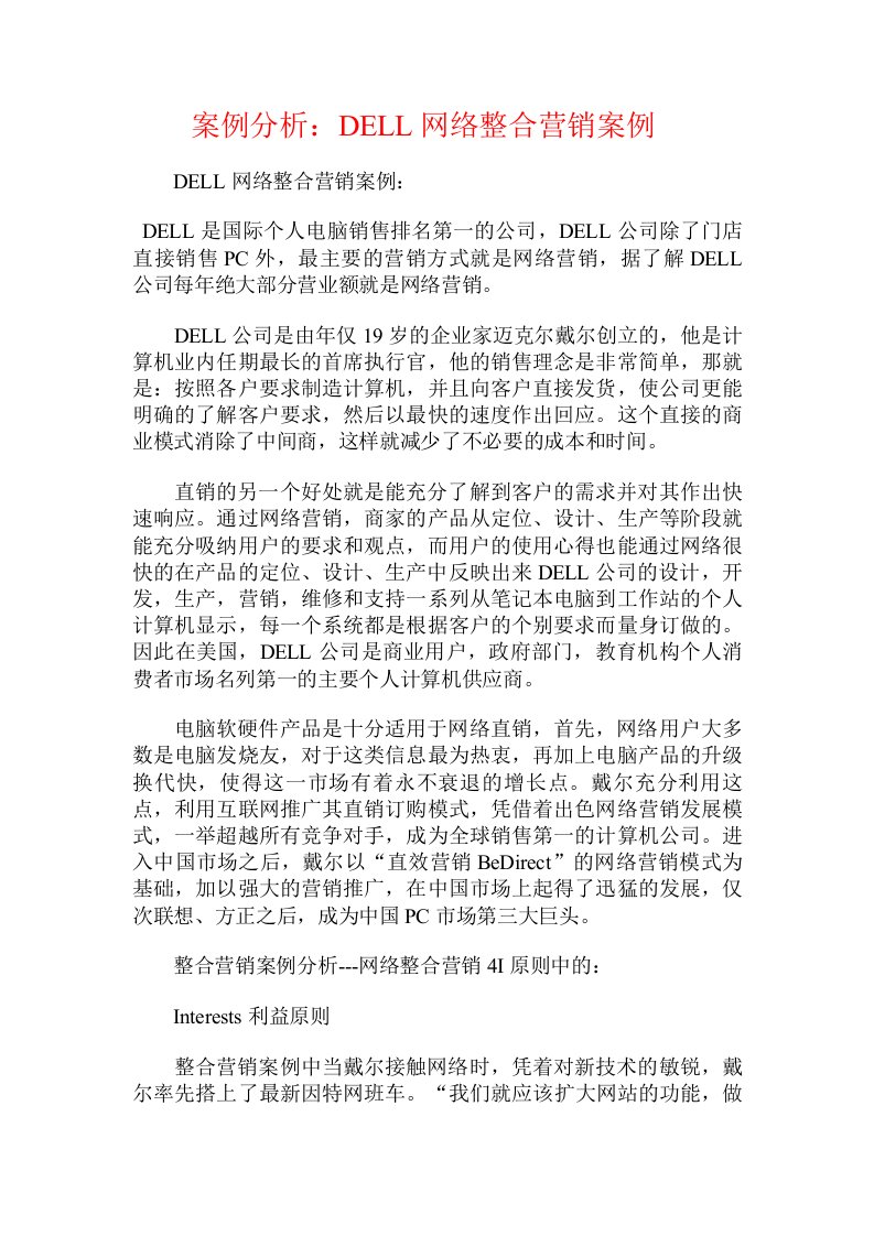 案例分析：DELL网络整合营销案例