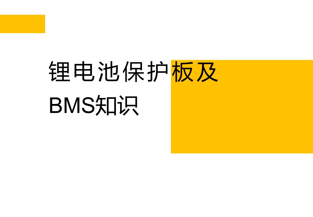 锂电池保护板和BMS知识培训ppt课件