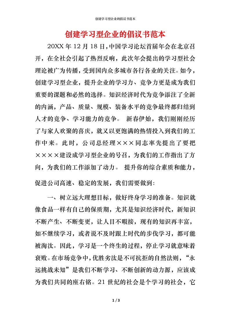 精编创建学习型企业的倡议书范本