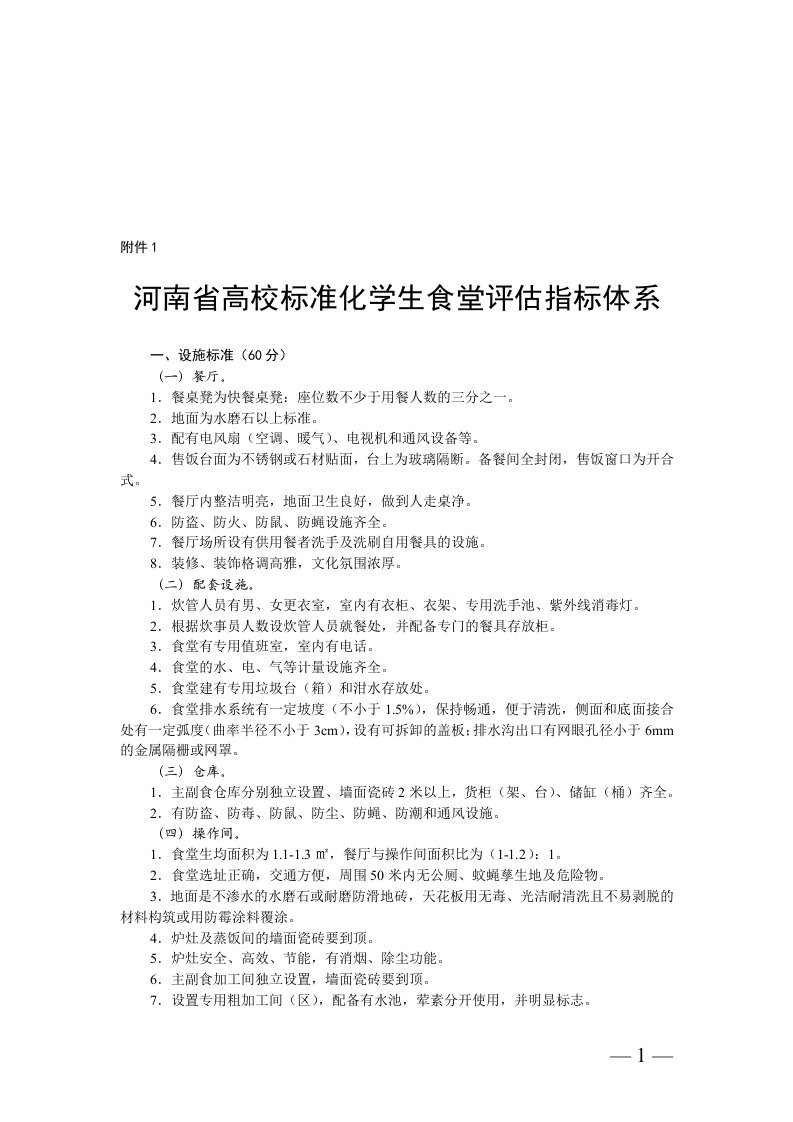 《河南省高校标准化学生食堂、标准化学生公寓评估指标体系及评分细则》