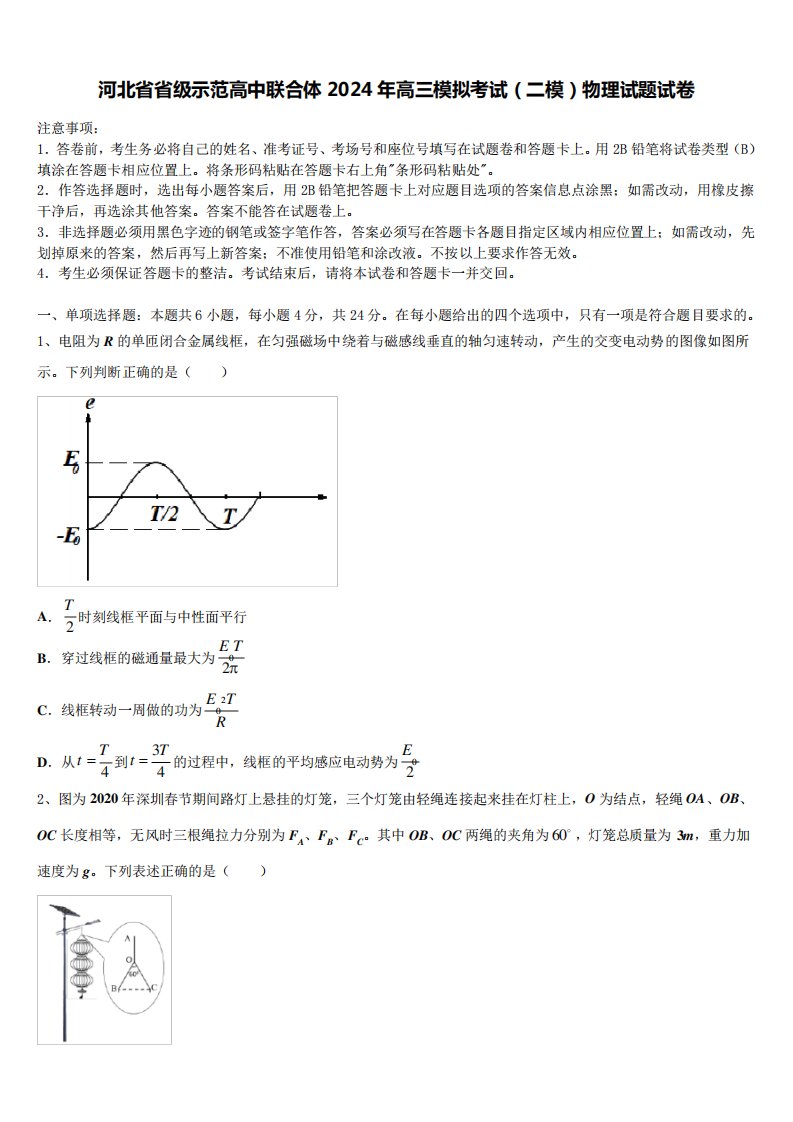 河北省省级示范高中联合体2024年高三模拟考试(二模)物理试题试卷6374