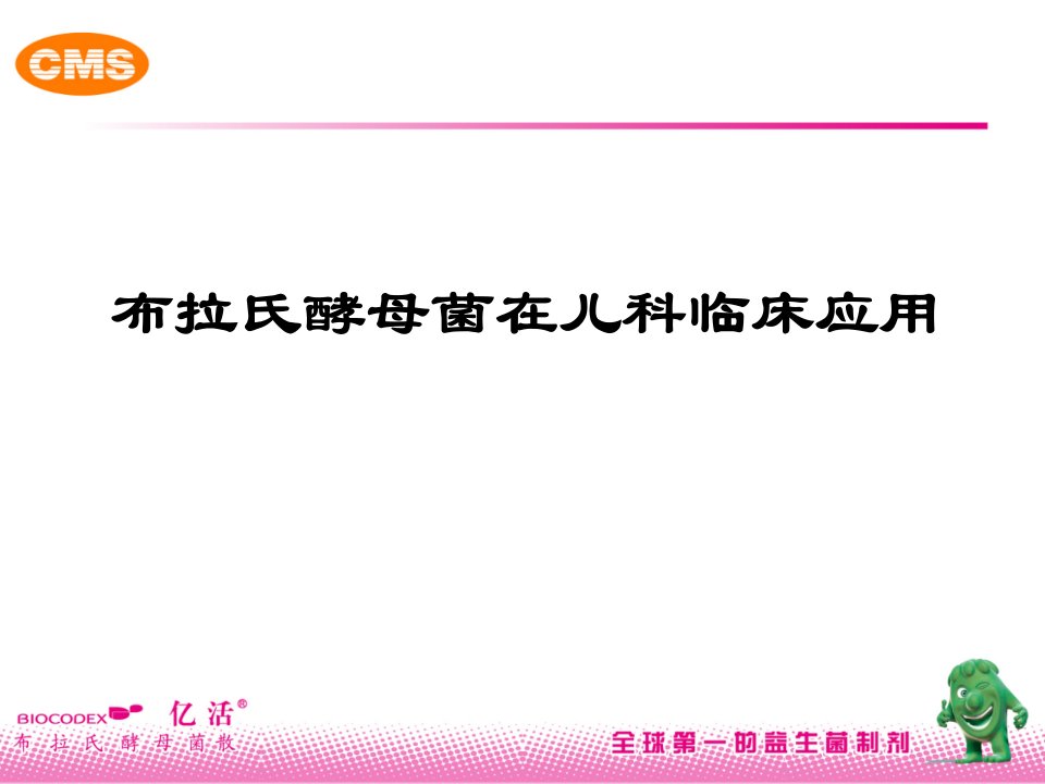 布拉氏酵母菌在儿科临床应用ppt课件