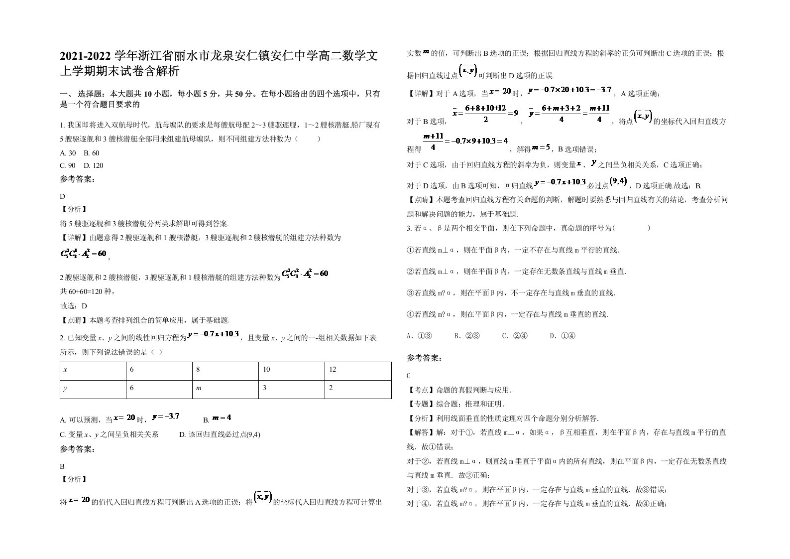 2021-2022学年浙江省丽水市龙泉安仁镇安仁中学高二数学文上学期期末试卷含解析