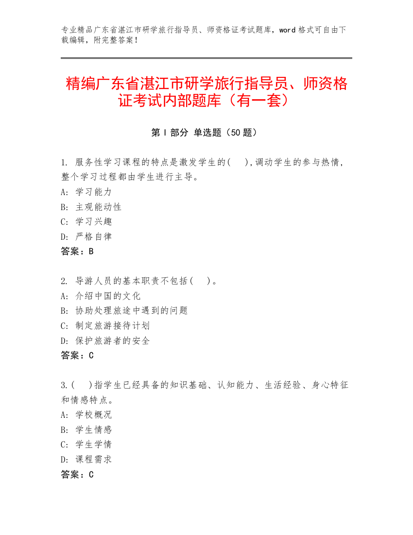 精编广东省湛江市研学旅行指导员、师资格证考试内部题库（有一套）