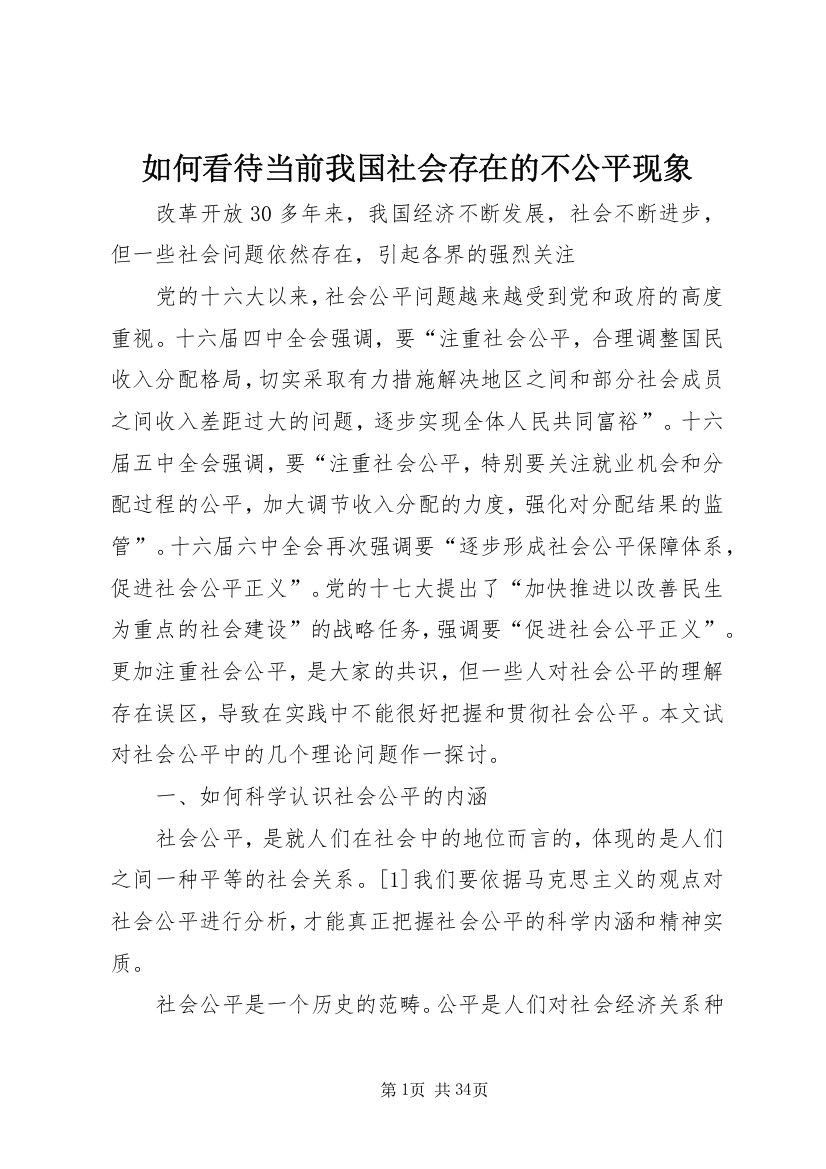 如何看待当前我国社会存在的不公平现象