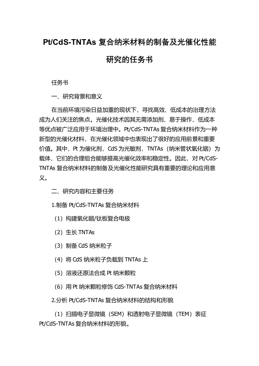 CdS-TNTAs复合纳米材料的制备及光催化性能研究的任务书