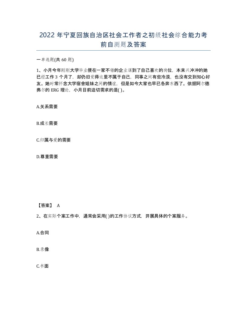 2022年宁夏回族自治区社会工作者之初级社会综合能力考前自测题及答案