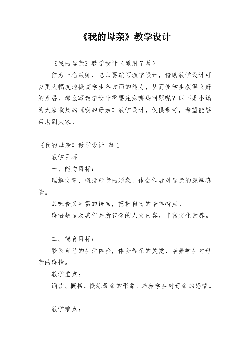 《我的母亲》教学设计_2