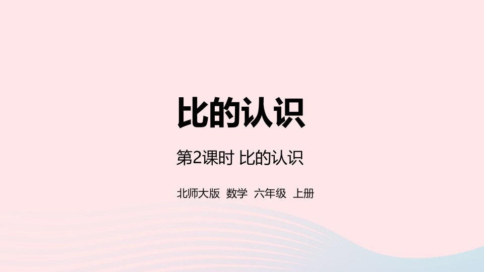 2022六年级数学上册六比的认识第2课时比的认识课件北师大版