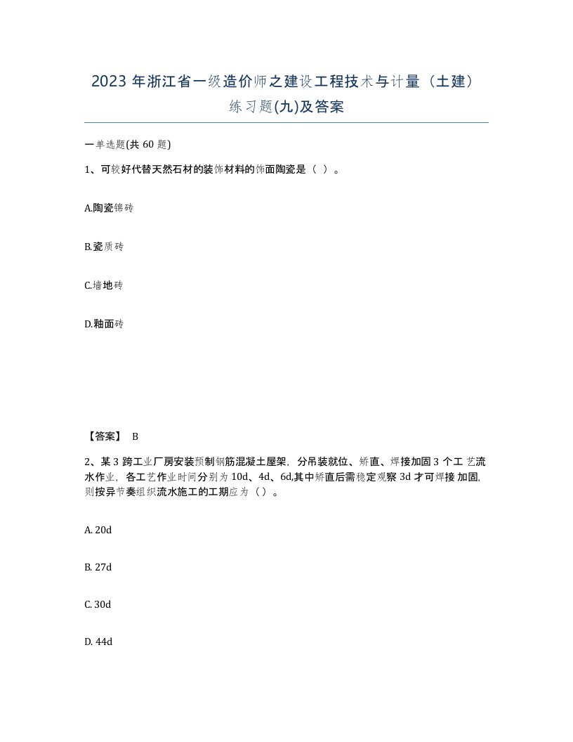 2023年浙江省一级造价师之建设工程技术与计量土建练习题九及答案