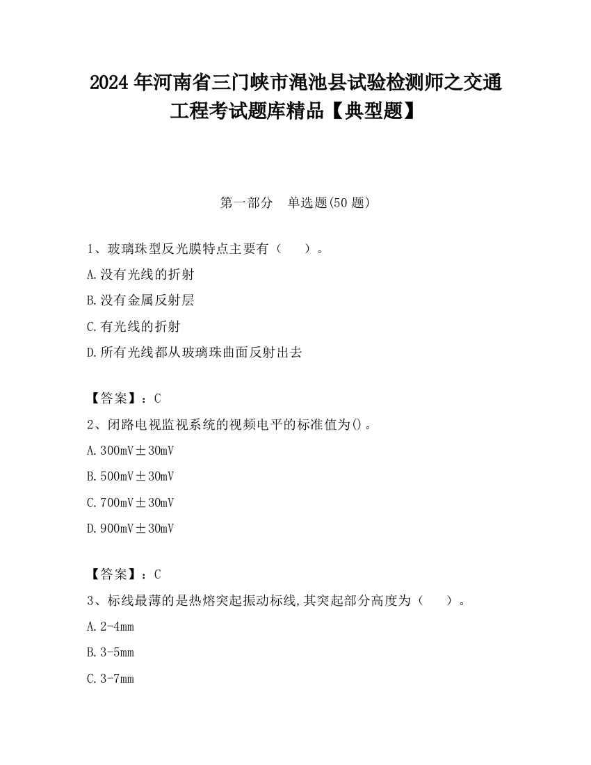 2024年河南省三门峡市渑池县试验检测师之交通工程考试题库精品【典型题】