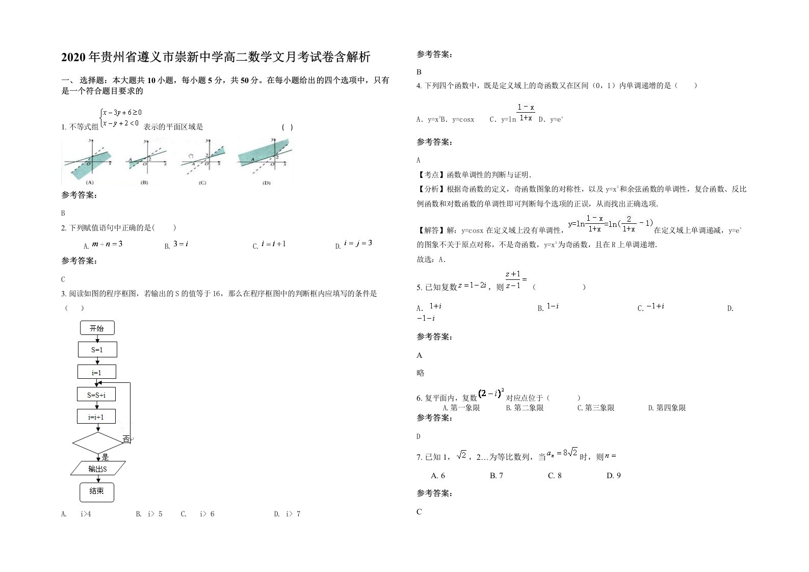 2020年贵州省遵义市崇新中学高二数学文月考试卷含解析