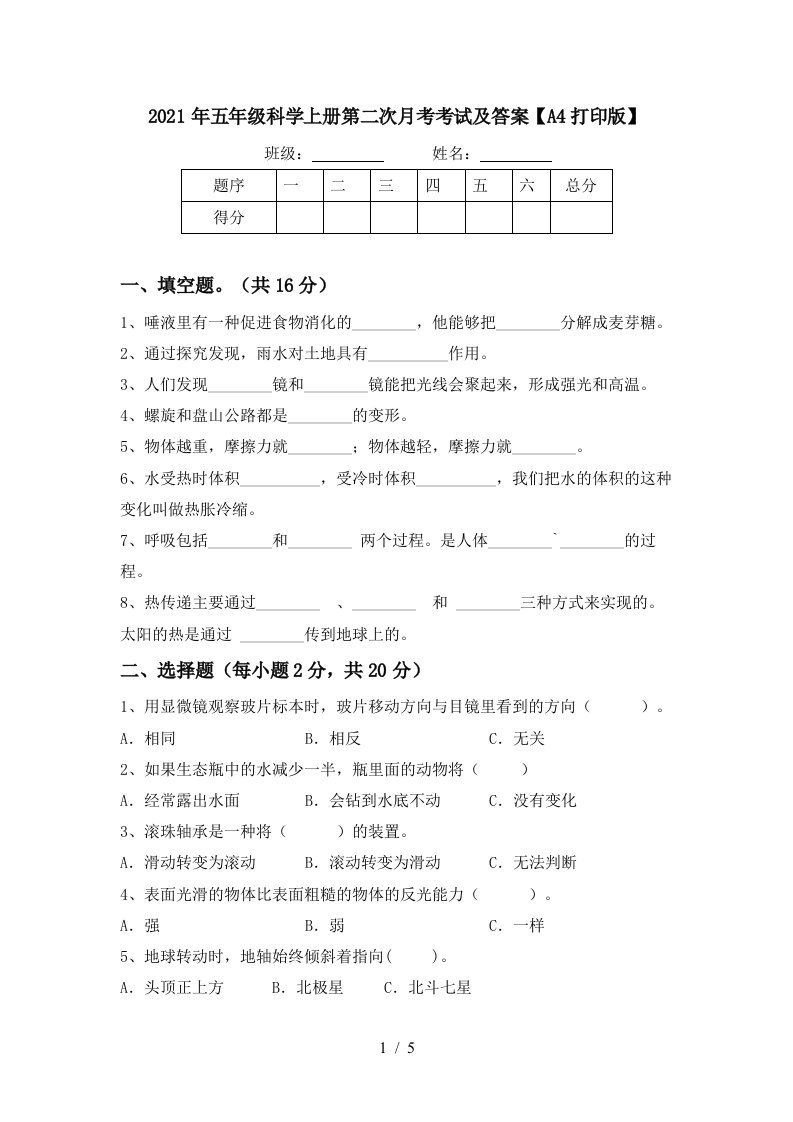 2021年五年级科学上册第二次月考考试及答案A4打印版