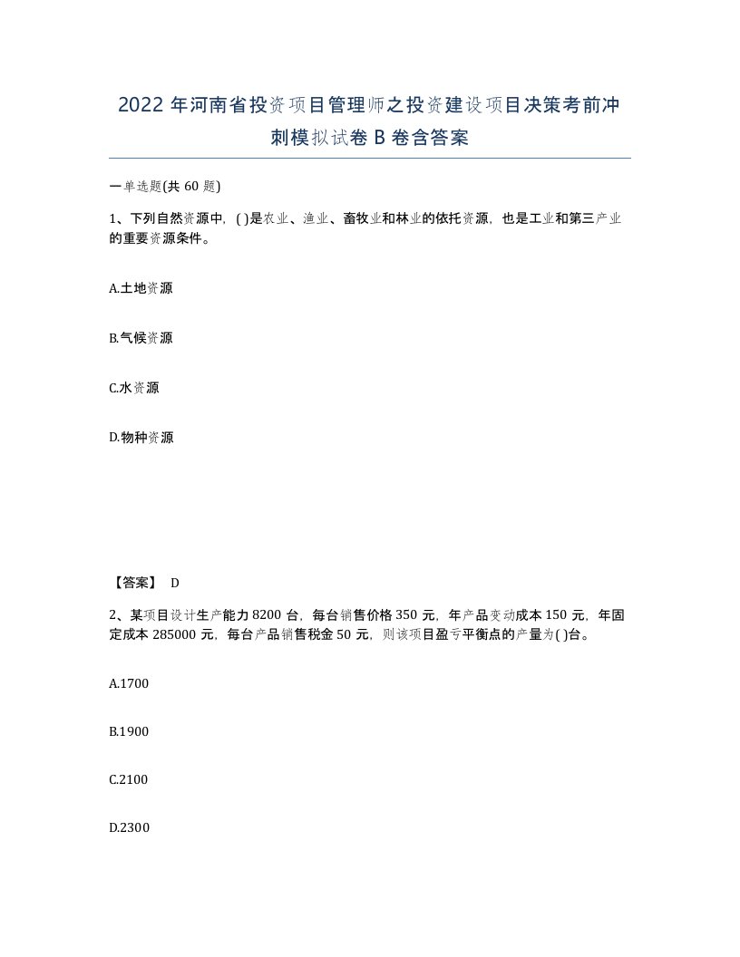 2022年河南省投资项目管理师之投资建设项目决策考前冲刺模拟试卷B卷含答案