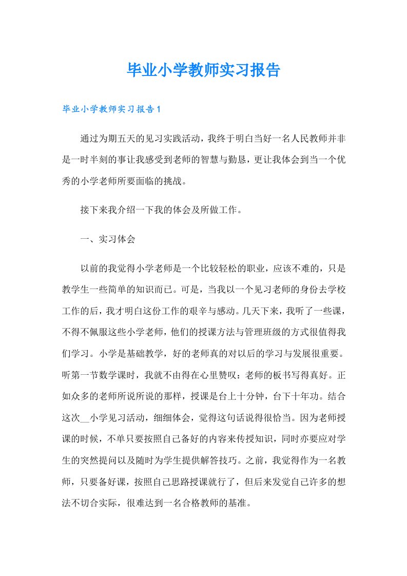 毕业小学教师实习报告