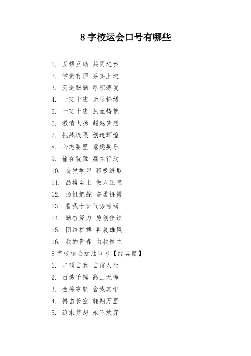 8字校运会口号有哪些