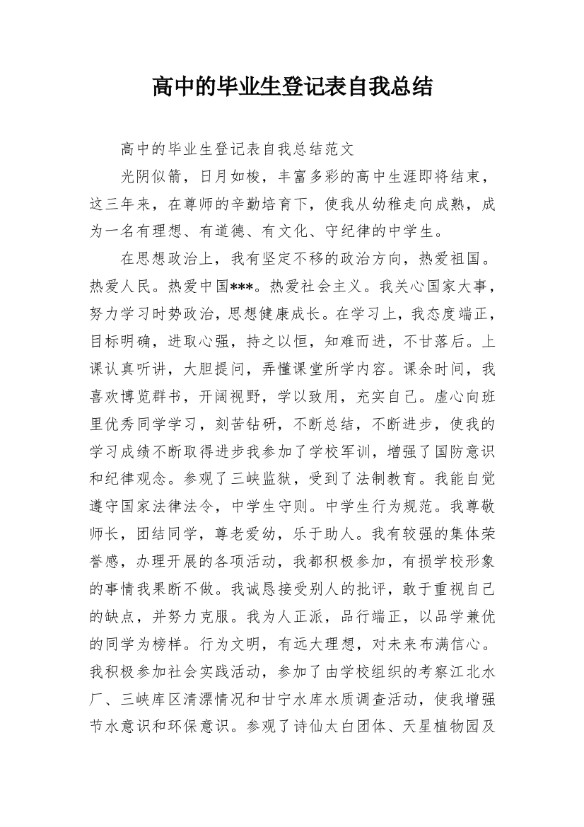 高中的毕业生登记表自我总结_1