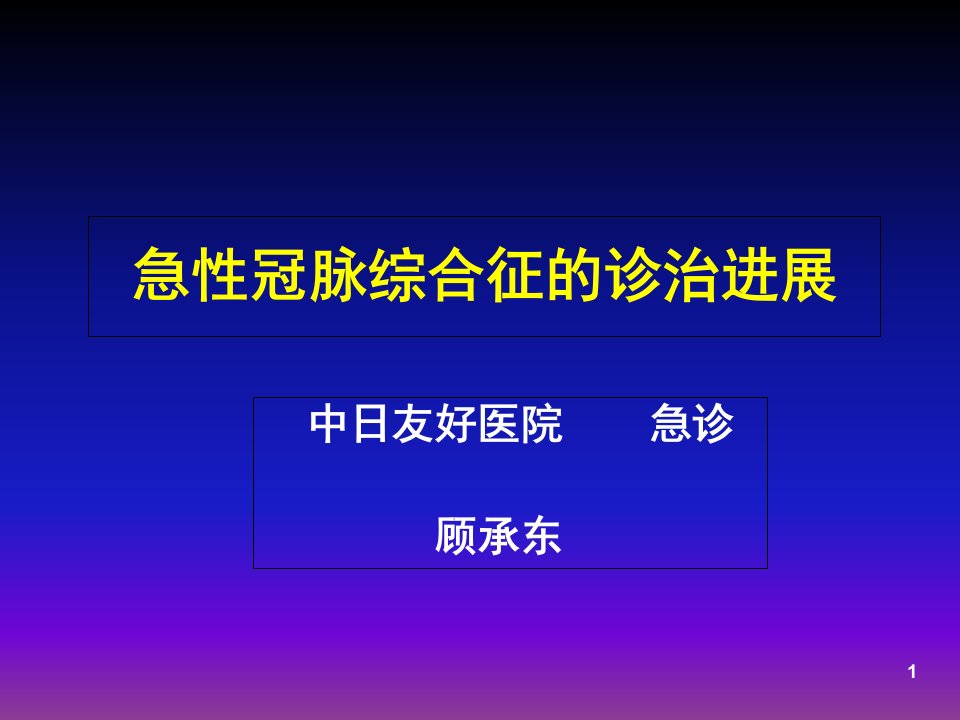 急性冠脉综合症的诊治进展-急诊