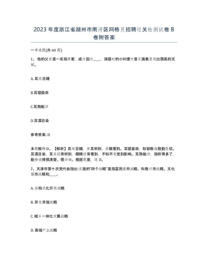 2023年度浙江省湖州市南浔区网格员招聘过关检测试卷B卷附答案