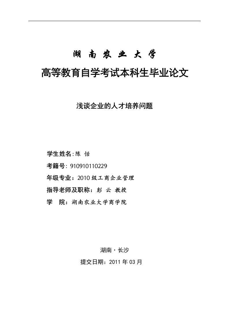 浅谈企业的人才培养问题毕业论文