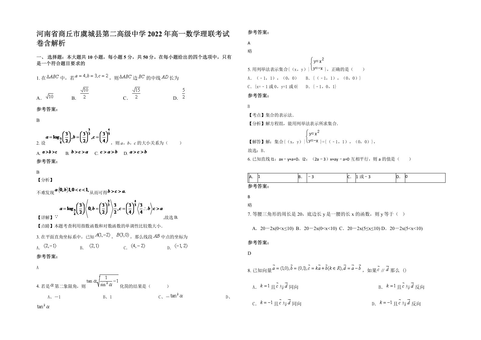 河南省商丘市虞城县第二高级中学2022年高一数学理联考试卷含解析