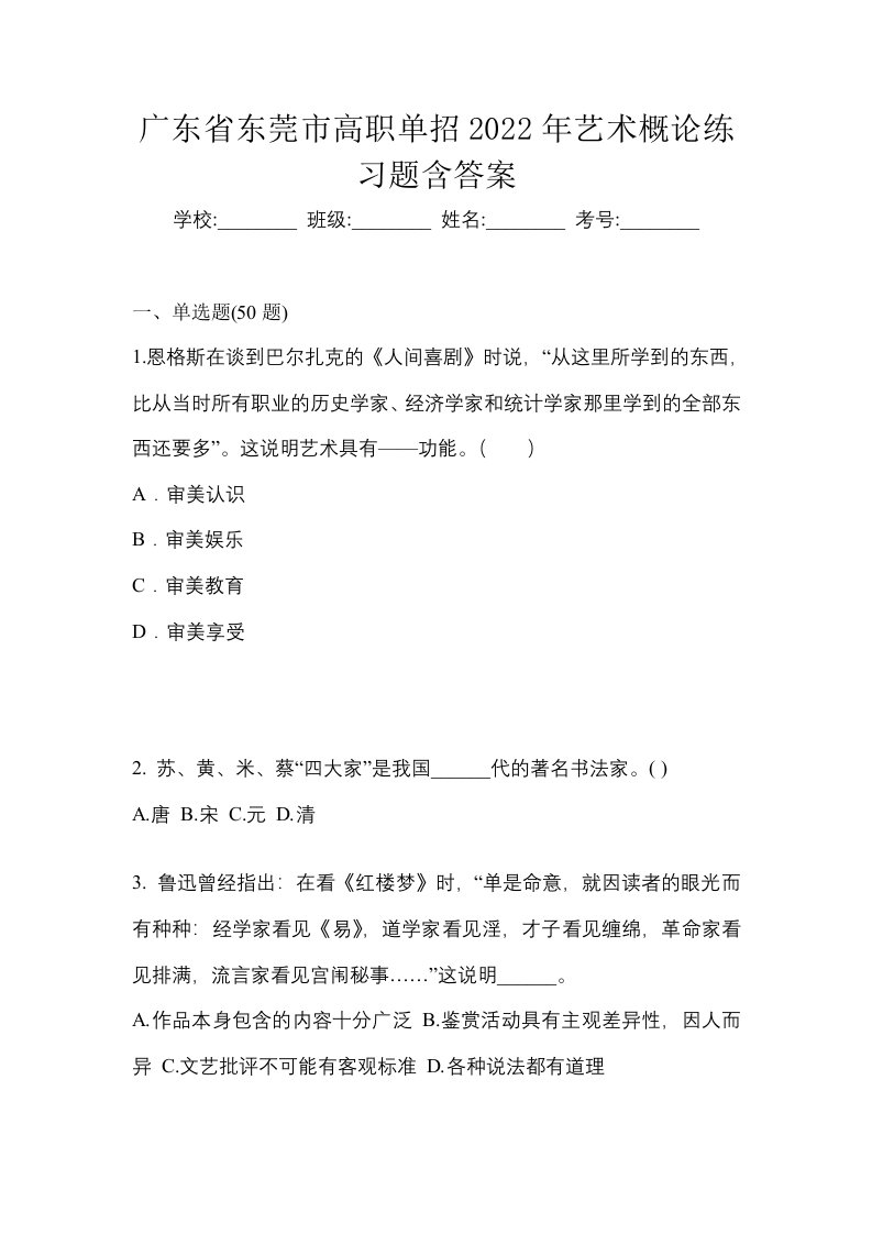 广东省东莞市高职单招2022年艺术概论练习题含答案