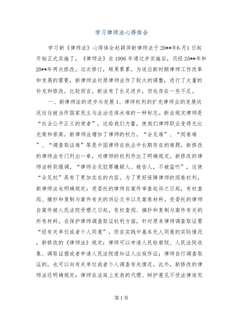 学习律师法心得体会