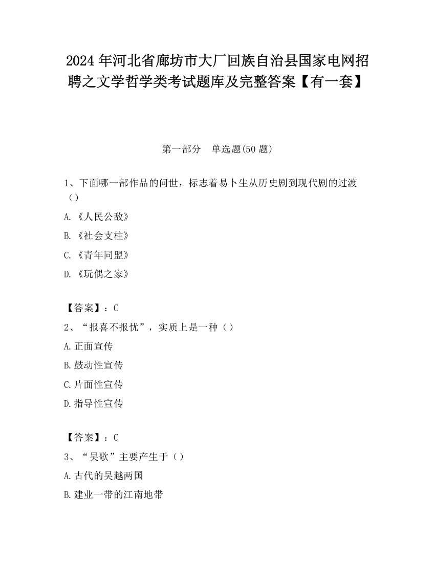 2024年河北省廊坊市大厂回族自治县国家电网招聘之文学哲学类考试题库及完整答案【有一套】